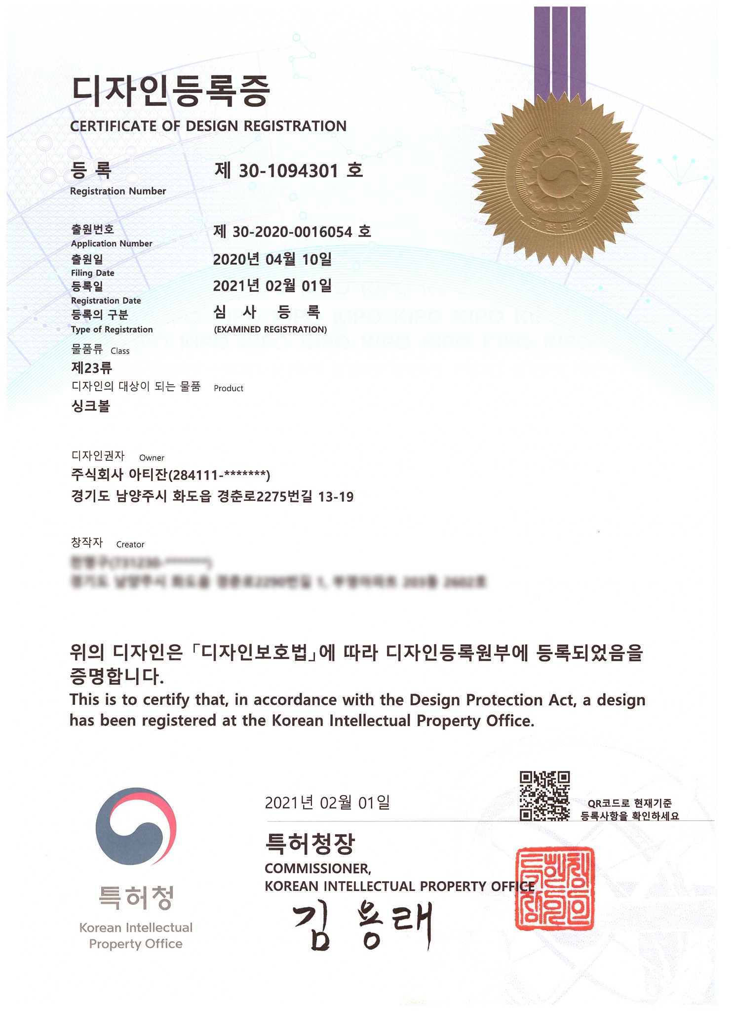 제30-1094301호 싱크볼 디자인등록 증서