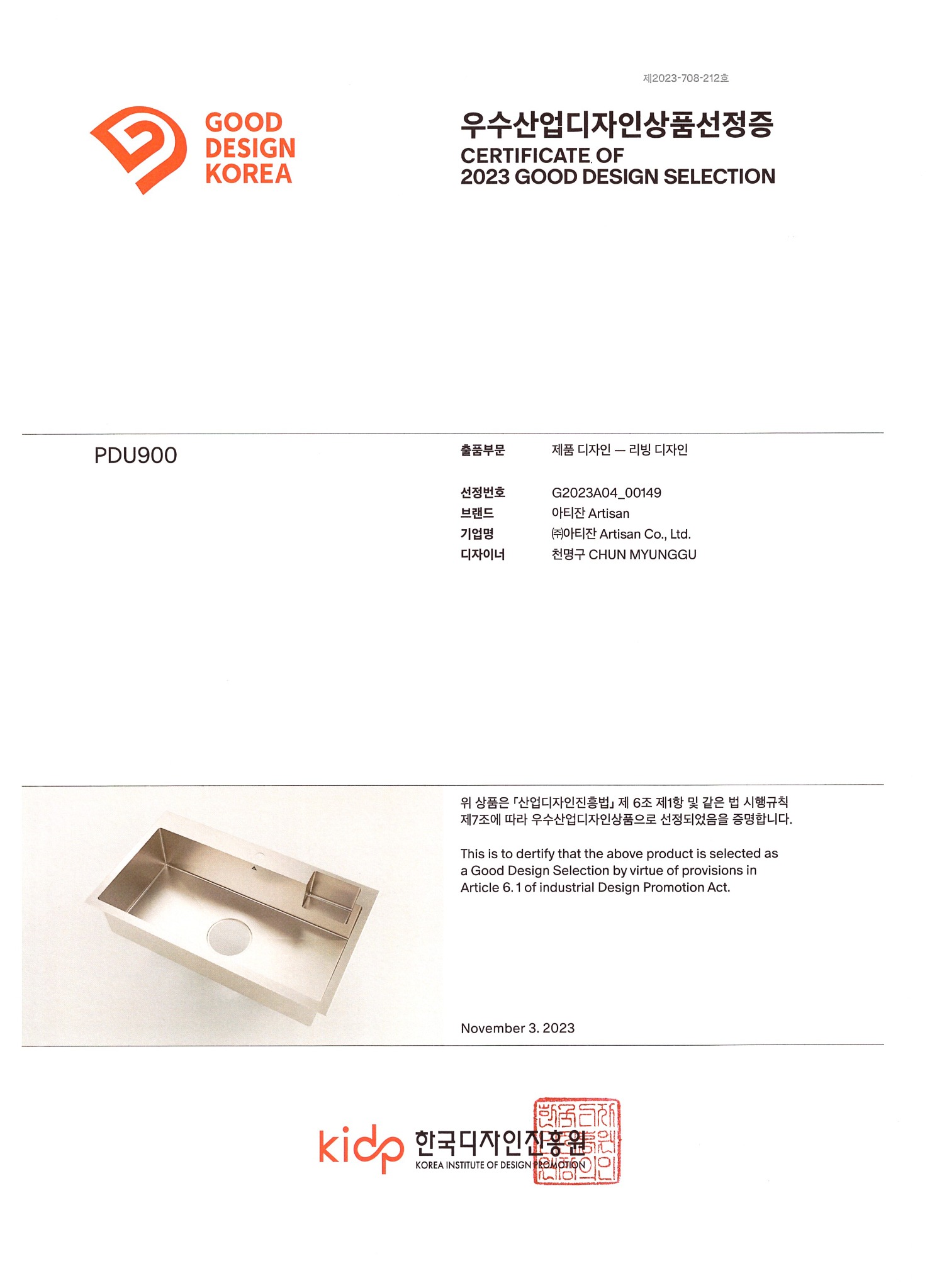 2023 굿디자인 선정 · PDU900 증서