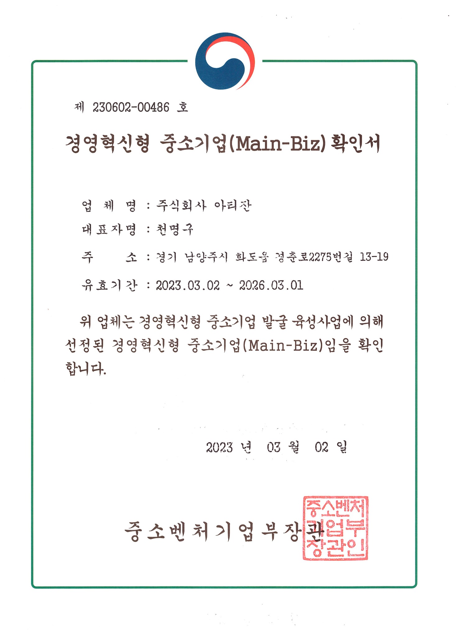 인증 이력 · 2023 경영혁신형 중소기업 확인서 증서