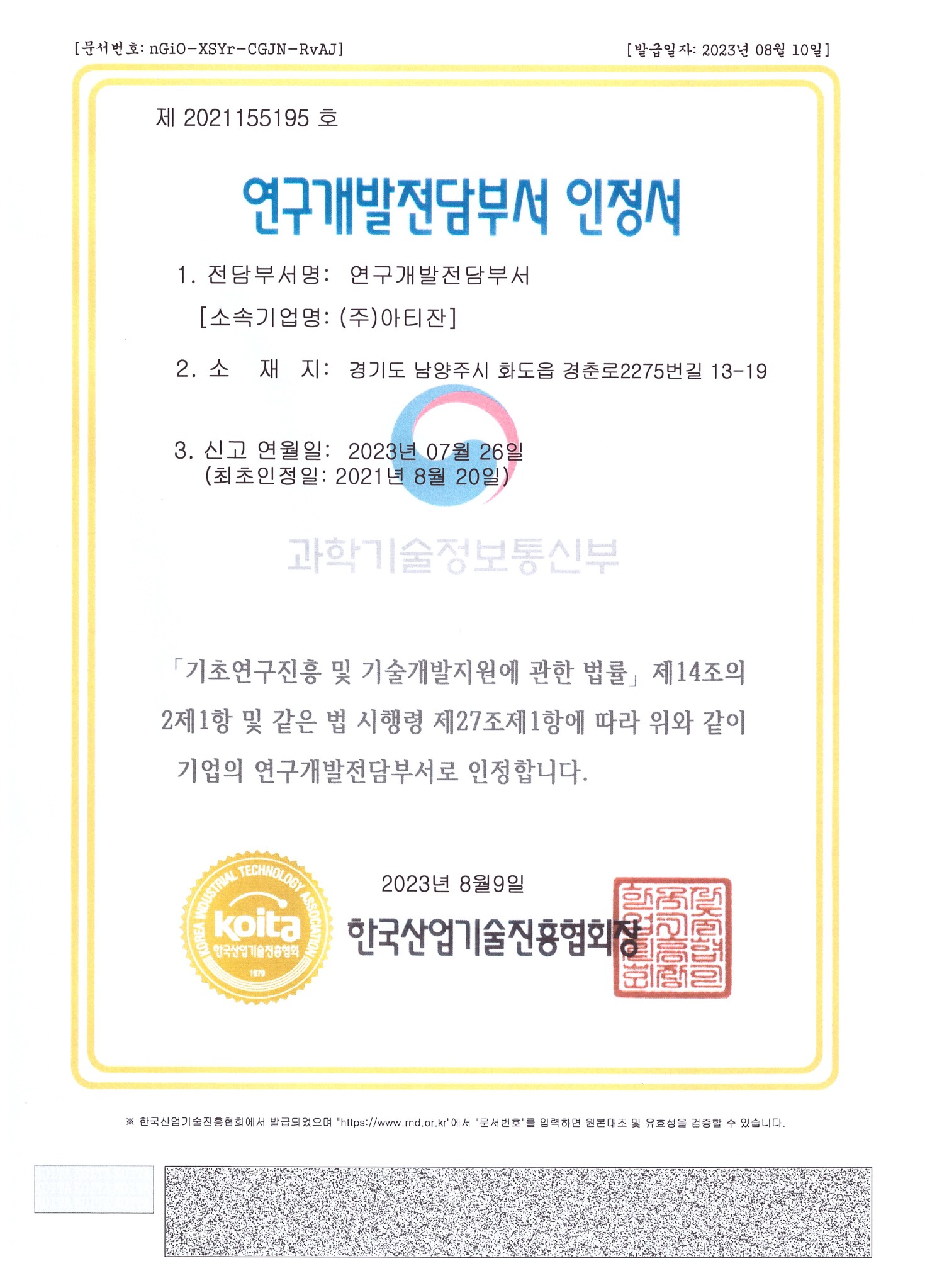 2023 연구개발전담부서 인정서 증서