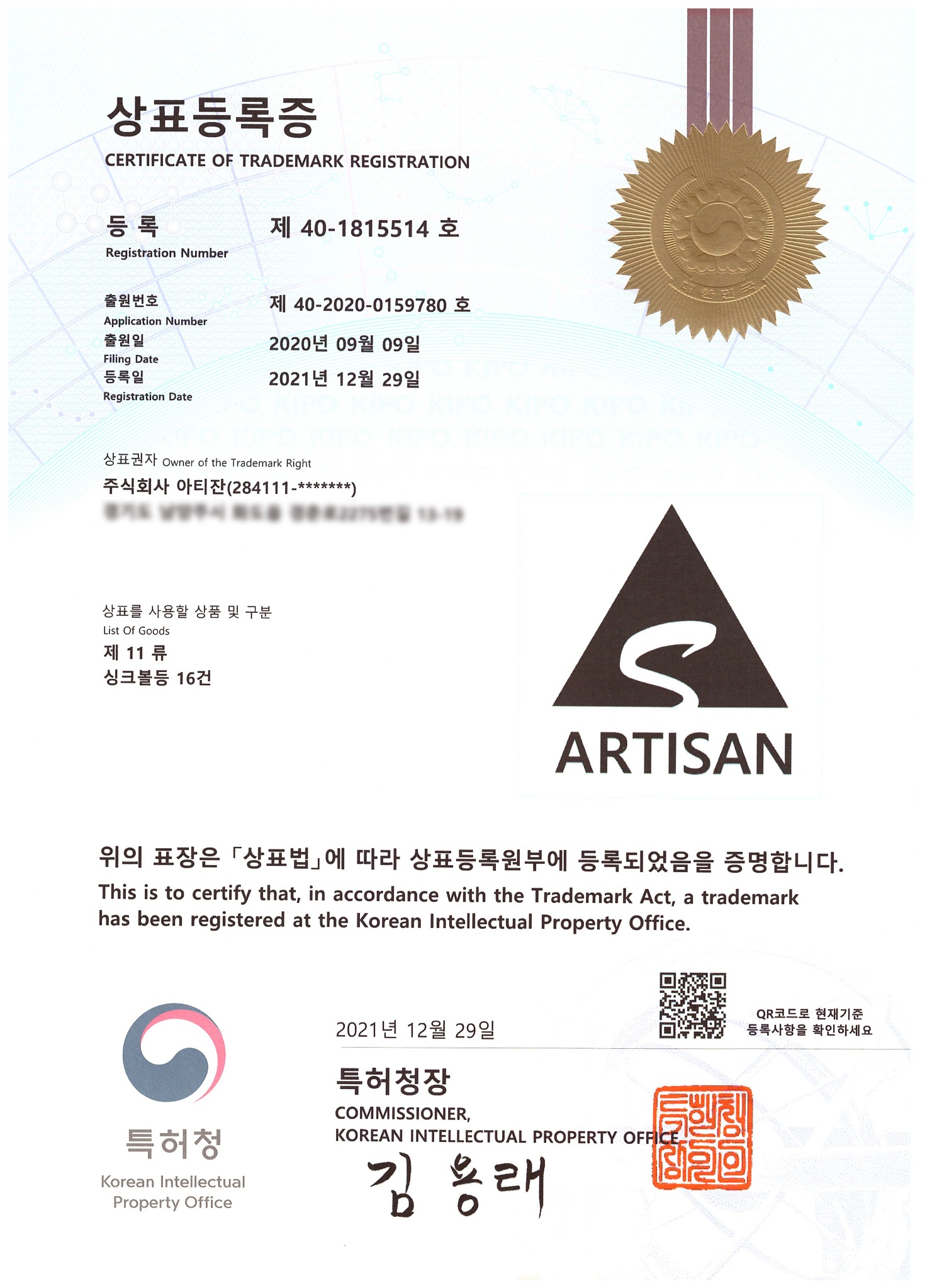 제40-1815514호 ARTISAN 상표등록 증서
