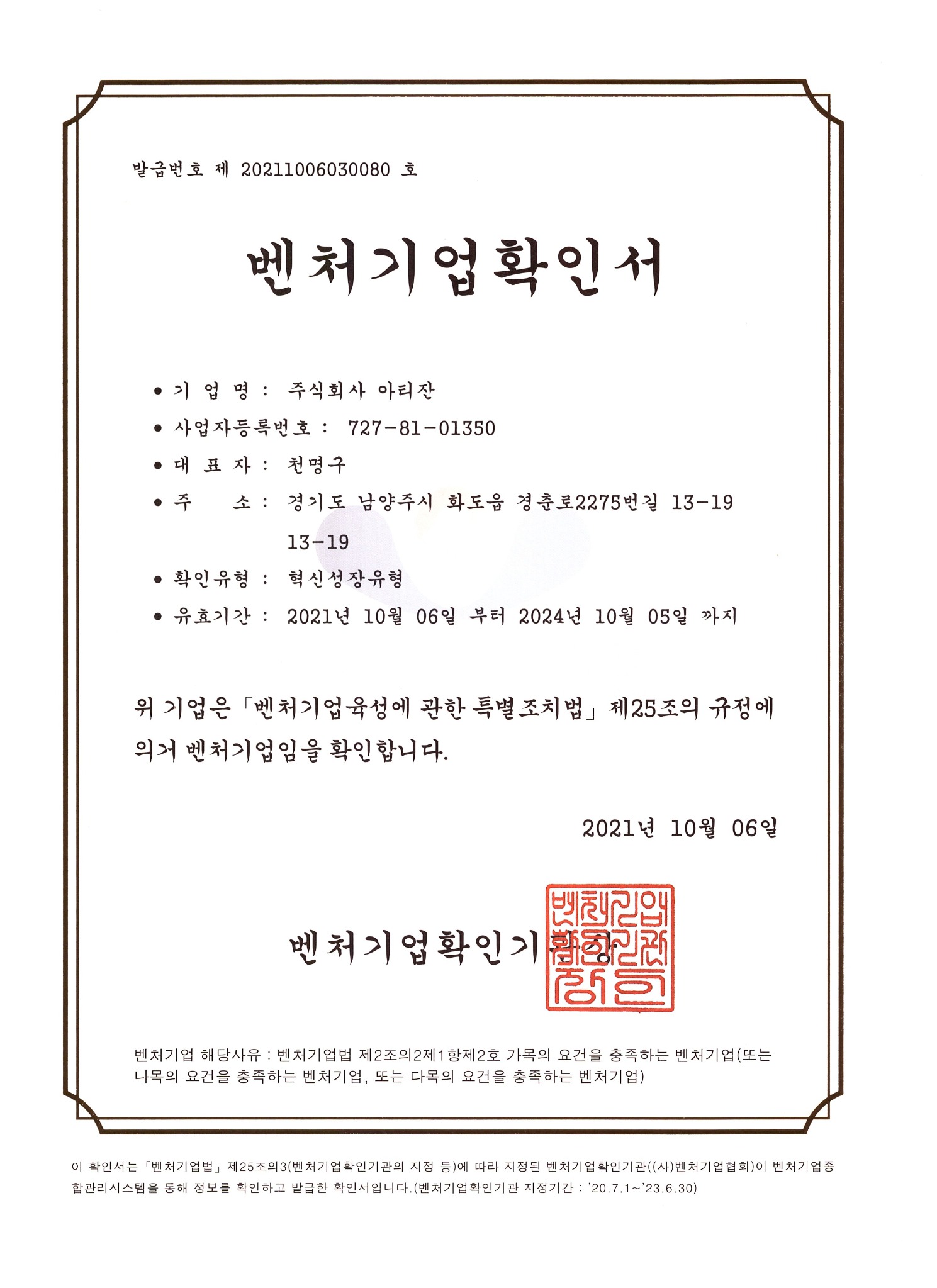 인증 이력 · 2021 벤처기업확인서 증서