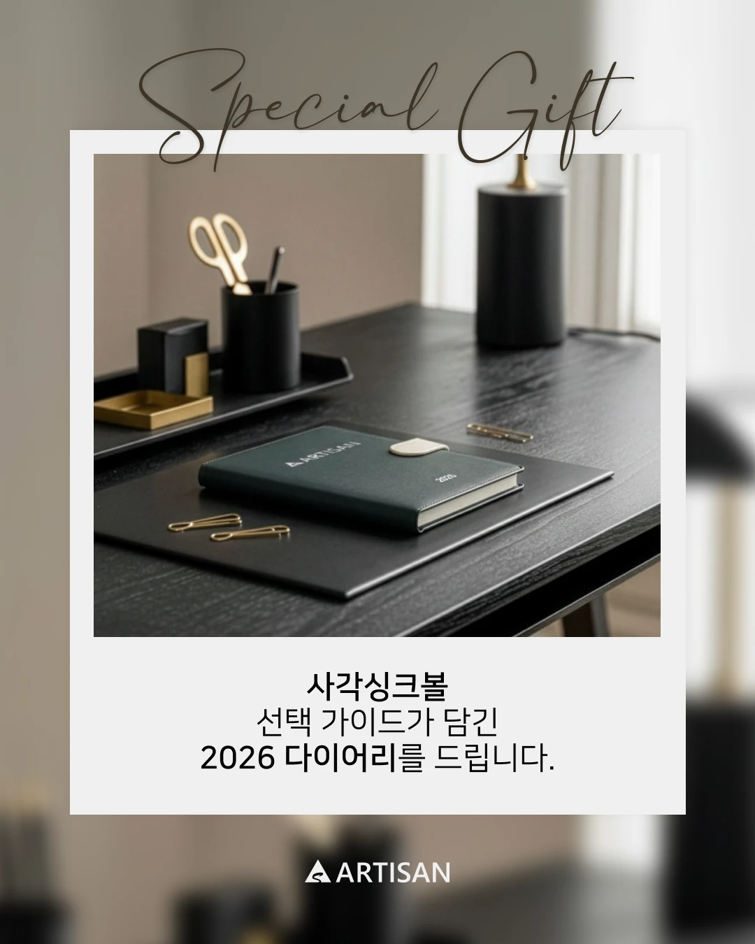 📘2026 아티잔 다이어리를 드립니다.