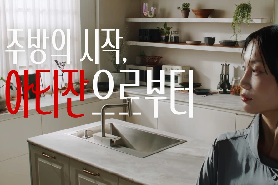 [TV CF] 주방의 시작, 아티잔으로부터